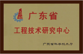 廣東省工程技術研究中心證書